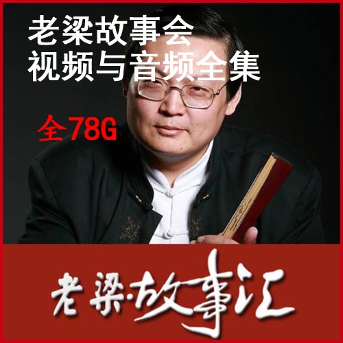 2013-2017《老梁故事汇》老梁故事会视频与音频共1136集百度网盘下载