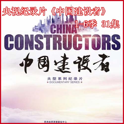 央视纪录片《中国建设者》视频1-6季全集百度网盘下载