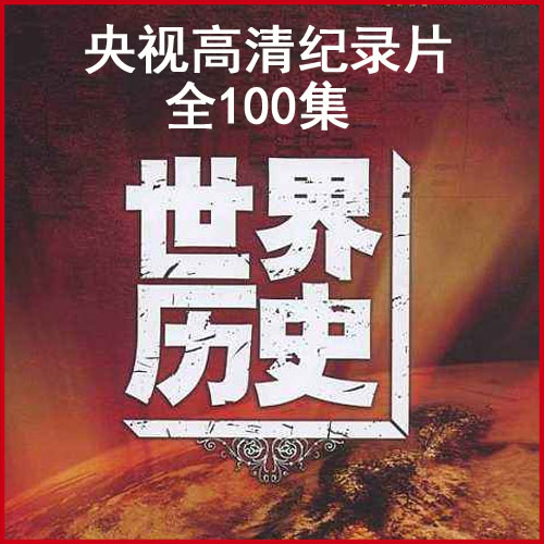 央视cctv纪录片《世界历史》高清视频全100集百度网盘下载