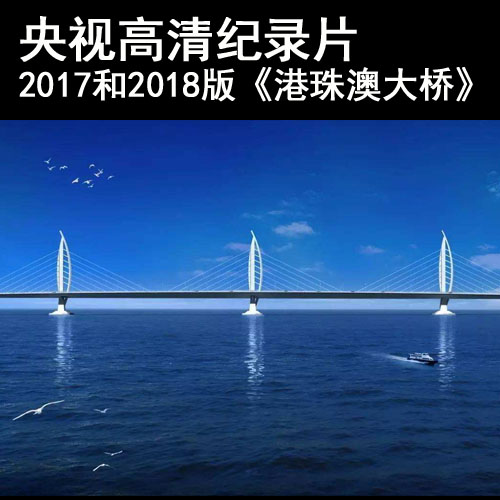 央视cctv纪录片2017和2018版《港珠澳大桥》高清视频全集百度网盘下载