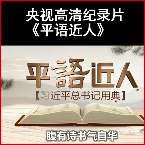 央视百家讲坛《平“语”近人—习近平总书记用典》高清视频全集百度网盘下载