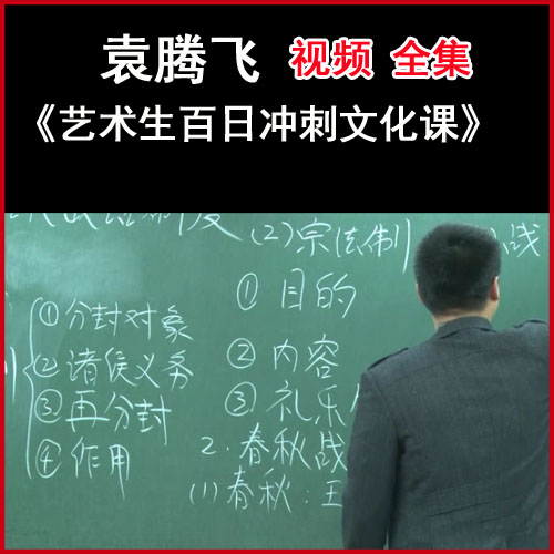 袁腾飞《艺术生百日冲刺文化课》视频全集百度网盘下载