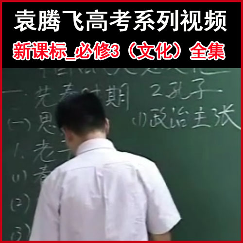 袁腾飞高考系列《新课标_必修3（文化）》视频全集百度网盘下载