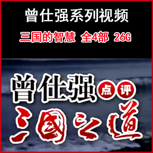 曾仕强《点评三国之道》曾仕强论三国智慧视频全集百度网盘下载