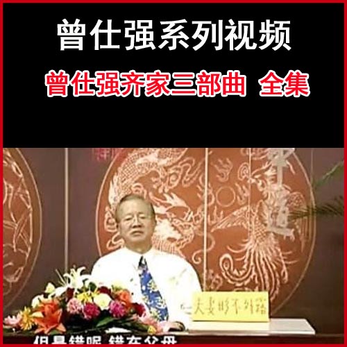 曾仕强《曾仕强齐家三部曲》家庭教育亲子关系婚姻与家庭视频全集百度网盘下载