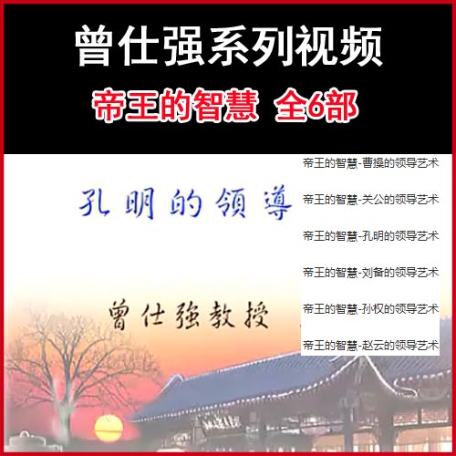 曾仕强《帝王的智慧》-曹操关公孔明孙权刘备赵云视频全集百度网盘下载