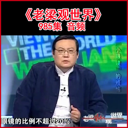 梁宏达《老梁观世界》《网络版老梁观世界》全997集音频 百度网盘下载