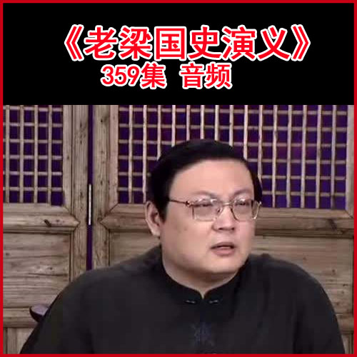 梁宏达《老梁国史演义》359集音频（完结百度网盘下载