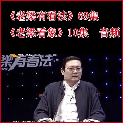 梁宏达《老梁有看法》《老梁看象>全集音频（完结）百度网盘下载