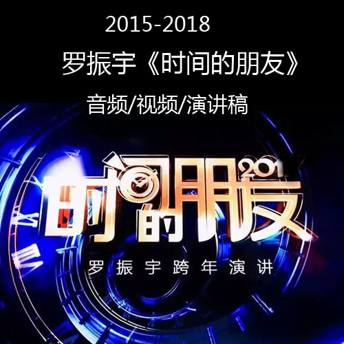 2015-2018罗振宇《时间的朋友》跨年演讲视频音频演讲稿全集百度网盘下载