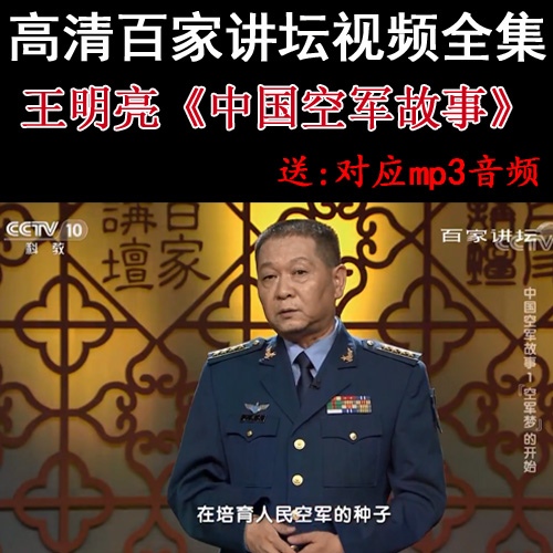 百家讲坛王明亮《中国空军故事》视频和音频全集百度网盘下载