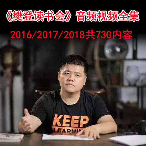 2016/2017/2018《樊登读书会》视频和音频全集百度网盘下载