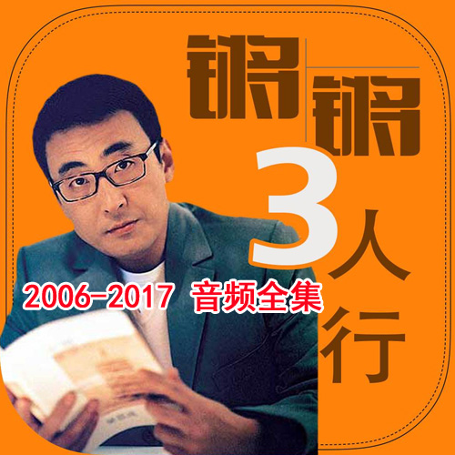 《锵锵三人行》2006-2017高清音频3000集 百度网盘下载