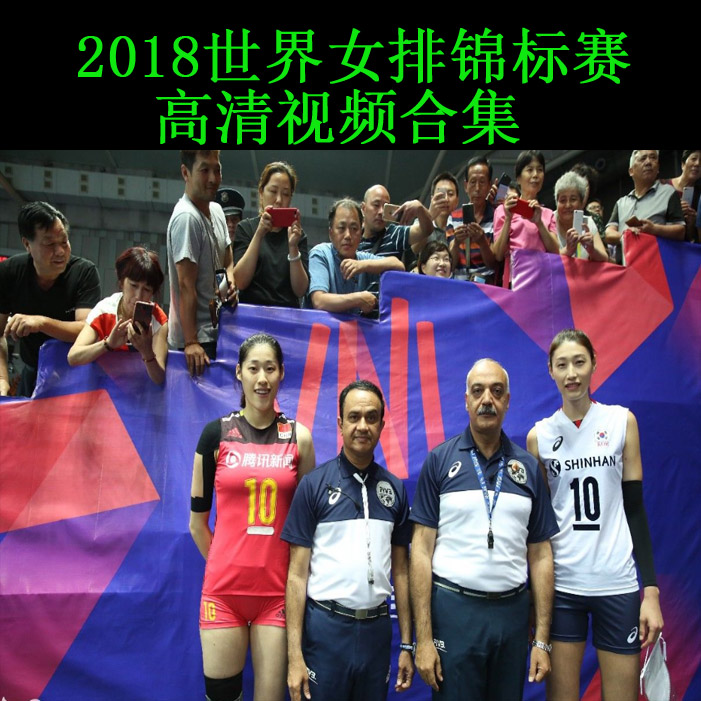 2018世界女排锦标赛高清视频合集百度网盘下载