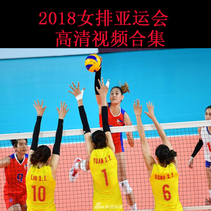 2018女排亚运会高清视频合集百度网盘下载