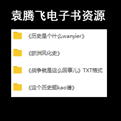 袁腾飞电子书《历史是个什么玩意儿》《这个历史挺靠谱》《欧洲风化史》《战争就是这么回事儿》百度网盘下载