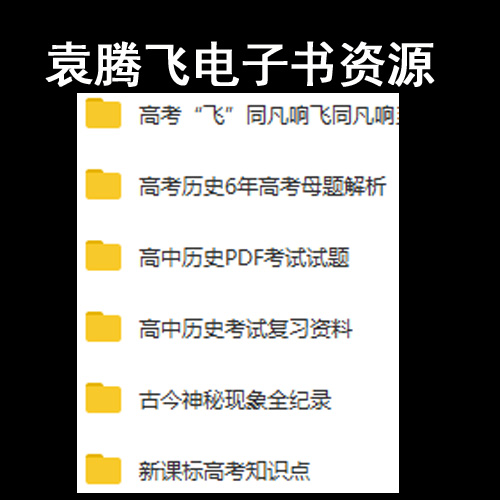 袁腾飞高中历史高考飞同凡响新课标高考知识点电子资源合集百度网盘下载