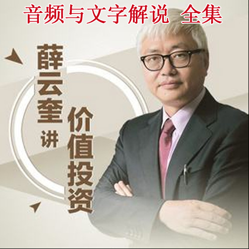 《长江商学院名师薛云奎讲价值投资入门》高清音频和文字解说全集 百度云百度网盘下载