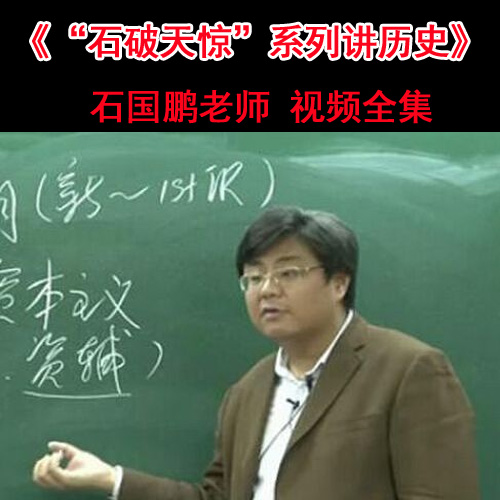 《石国鹏“石”破天惊系列高中高考历史》视频全集 百度网盘下载