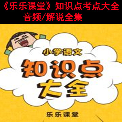 高清《乐乐课堂小学语文知识点考点大全》音频解说全集百度网盘百度云下载