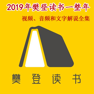 2019年《樊登读书》一整年视频音频和文字解说全集百度网盘下载