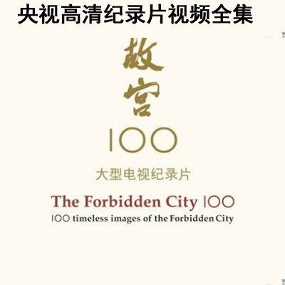 CCTV央视高清纪录片《故宫100》100集视频全集百度云百度网盘下载