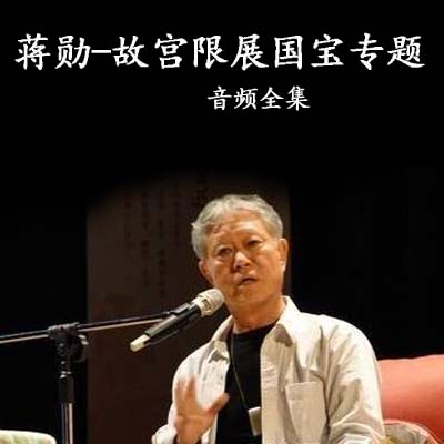 蒋勋《台北故宫限展国宝专题》音频全集百度云百度网盘下载