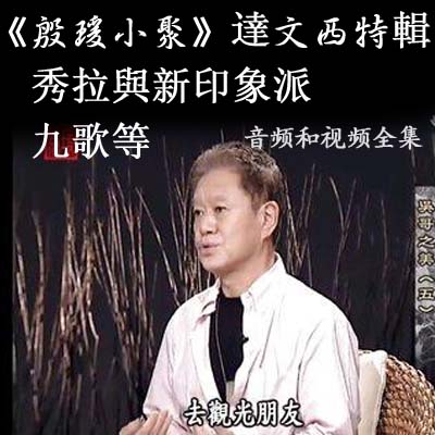 蒋勋《殷瑗小聚》達文西特輯秀拉與新印象派九歌音频和视频全集百度云百度网盘下载