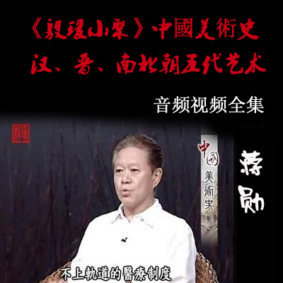 蒋勋《殷瑗小聚》中國美術史-汉、晋、南北朝五代艺术视频全集百度云百度网盘下载