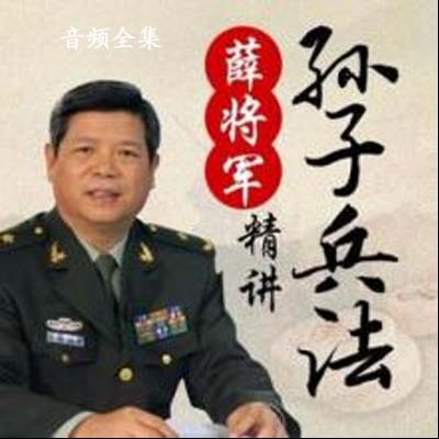 薛教授薛将军精讲《孙子兵法》音频全集百度云百度网盘下载