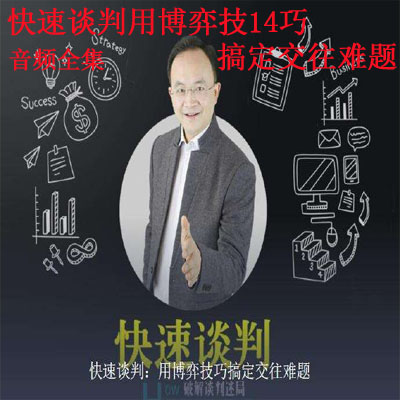 《快速谈判用博弈技14巧搞定交往难题》音频全集百度云百度网盘下载