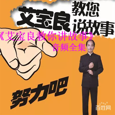 《艾宝良教你讲故事》音频全集百度云百度网盘下载