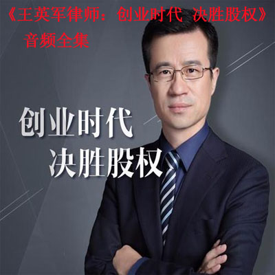 《王英军律师：创业时代决胜股权》音频全集百度云百度网盘下载