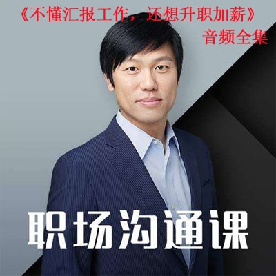 《不懂汇报工作，还想升职加薪》音频全集百度云百度网盘下载