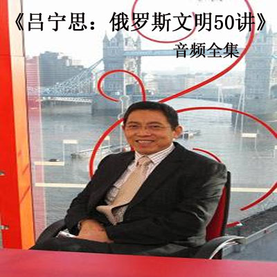 《吕宁思：俄罗斯文明50讲》音频全集百度云百度网盘下载