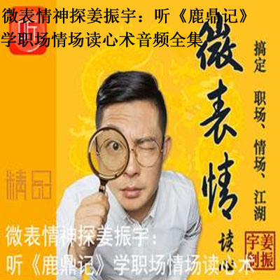 微表情神探姜振宇：听《鹿鼎记》学职场情场读心术音频全集百度云百度网盘下载