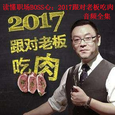 《读懂职场BOSS心：2017跟对老板吃肉》音频全集百度云百度网盘下载