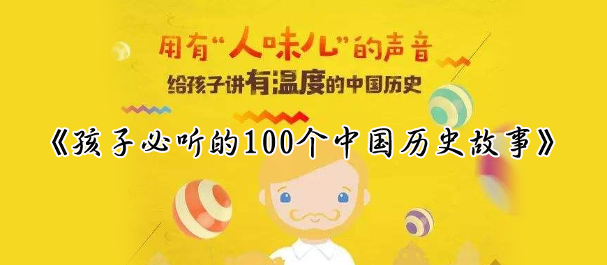 《孩子必听的100个中国历史故事》音频全集百度网盘下载