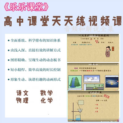 乐乐课堂》数学语文物理化学 高中课堂天天练知识点精讲视频课程百度网盘