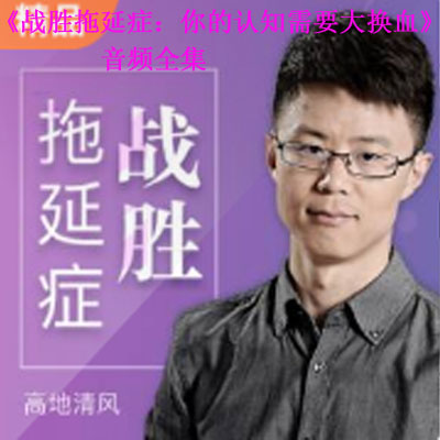 《战胜拖延症：你的认知需要大换血音频全集百度云百度网盘下载》