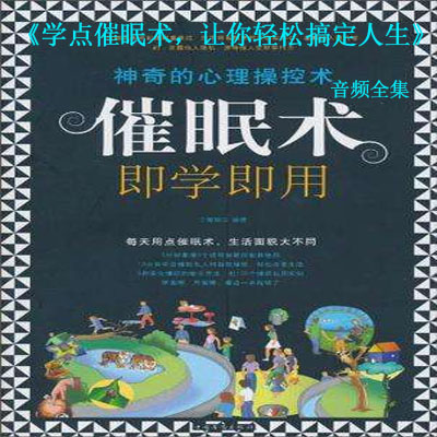 《学点催眠术，让你轻松搞定人生音频全集百度云百度网盘下载》