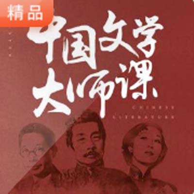 《中国文学大师课》高清音频/文字解说全集百度网盘百度云下载