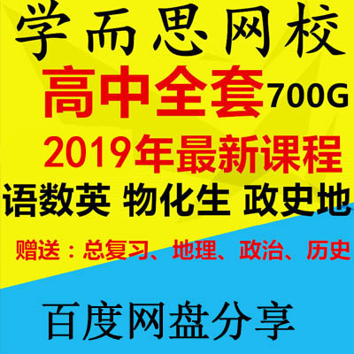 《学而思网校高中全套》语文数学英语物理化学生物高考总复习视频资料