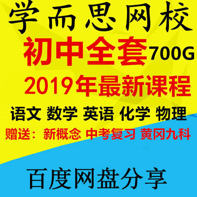 《学而思网校课程初中全套》语文数学英语物理化学视频教程百度网盘分享