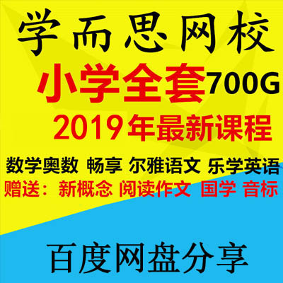 《学而思网校小学全套课程》语文数学英语视频辅导资料新概念奥数课百度网盘分享