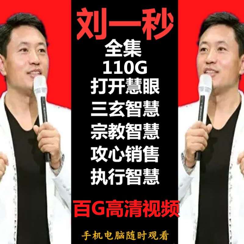 《刘一秒攻心销售三弦宗教智慧打开慧眼思八达》讲座教程视频音频全集