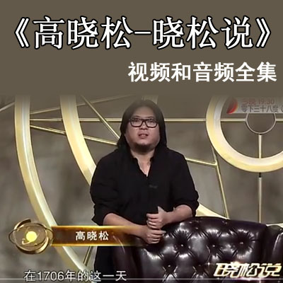 高晓松《晓松说》视频和音频全集百度网盘下载