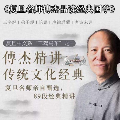 《复旦名师傅杰品读经典国学》音频全集百度网盘分享下载