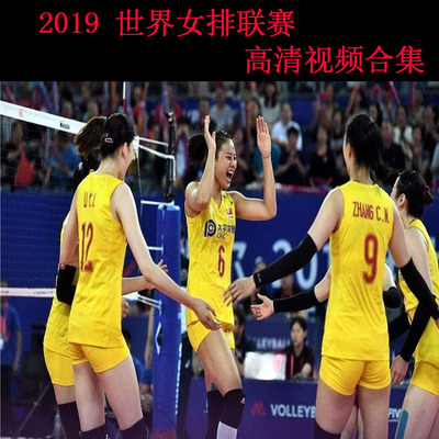 《2019世界女排联赛》高清视频合集