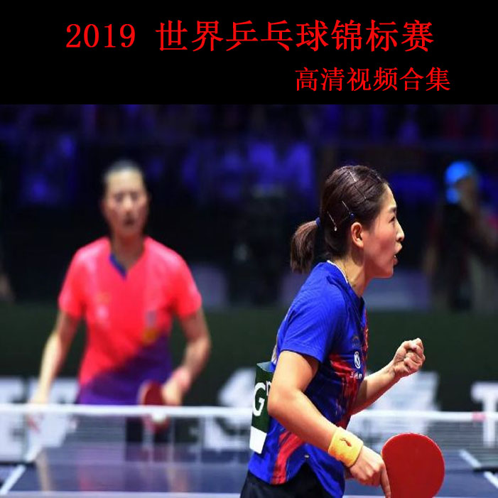 《2019年乒乓球世界乒乓球锦标赛》高清视频合集